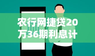 農行網捷貸20萬36期利息計算真實案例拆解