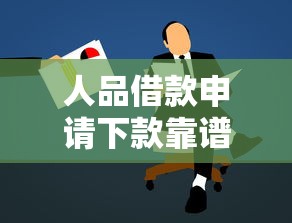 人品借款申請下款靠譜嗎？避坑指南+實(shí)測分析