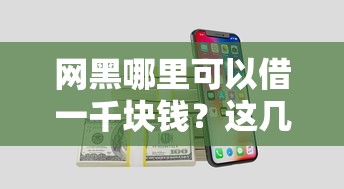 網黑哪里可以借一千塊錢？這幾個靠譜渠道先試試看！