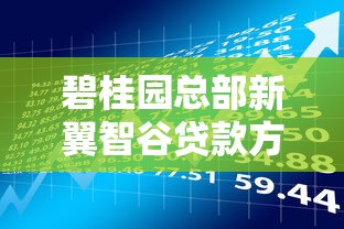 碧桂園總部新翼智谷貸款方案解析：首付比例如何更靈活？