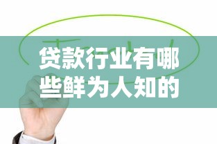 貸款行業有哪些鮮為人知的潛力賽道值得關注