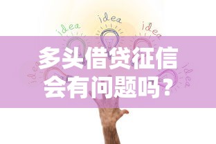 多頭借貸征信會有問題嗎？這3個影響要提前知道