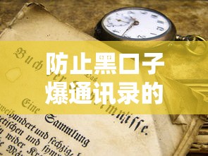 防止黑口子爆通訊錄的5個貸款避坑技巧