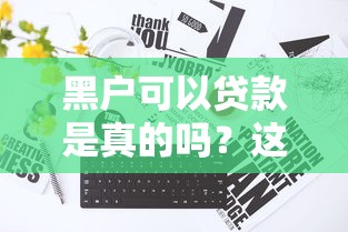黑戶可以貸款是真的嗎？這幾種渠道或許能幫到你