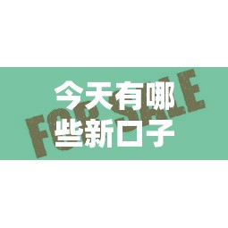 今天有哪些新口子？這幾個正規平臺審核快額度高