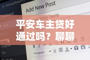 平安車主貸好通過嗎？聊聊審核條件和避坑經驗