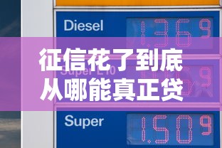 征信花了到底從哪能真正貸到錢？這5個方法或許能解燃眉之急