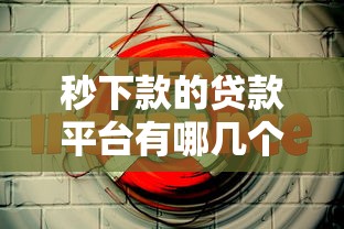 秒下款的貸款平臺有哪幾個好一些？實測這5個靠譜
