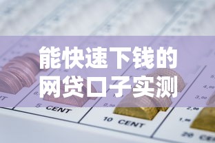 能快速下錢的網貸口子實測，這幾個平臺放款確實靠譜