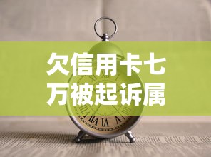 欠信用卡七萬被起訴屬于民事還是刑事？3分鐘看懂區別