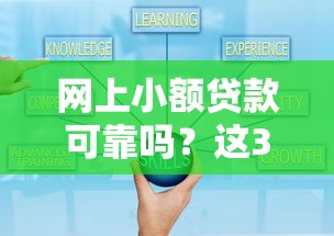 網(wǎng)上小額貸款可靠嗎？這3個(gè)細(xì)節(jié)幫你避開(kāi)套路