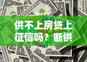 供不上房貸上征信嗎？斷供前必看解決辦法