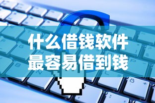 什么借錢軟件最容易借到錢正規(guī)？這5個平臺審核快利息低