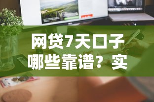 網貸7天口子哪些靠譜？實測5個快速到賬平臺推薦