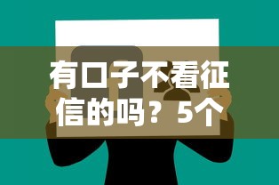 有口子不看征信的嗎？5個審核寬松平臺實測分享
