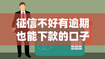 征信不好有逾期也能下款的口子？這5個方法親測有效！