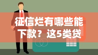 征信爛有哪些能下款？這5類貸款申請門檻更低