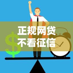 正規網貸不看征信可以嗎？3個真實情況解析