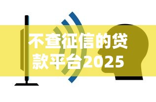 不查征信的貸款平臺2025有哪些？這5個渠道或許能救急！