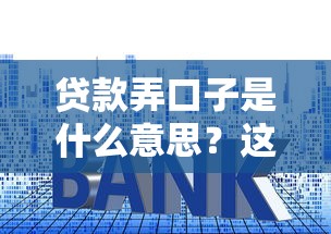 貸款弄口子是什么意思？這3個套路要當心！