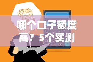 哪個口子額度高？5個實測通過率高的平臺