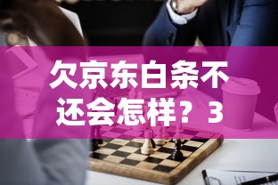 欠京東白條不還會怎樣？3個后果和解決辦法必須了解