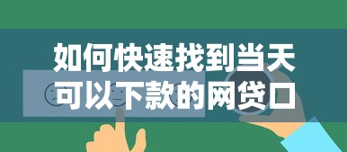 如何快速找到當天可以下款的網貸口子？這5招真實有效