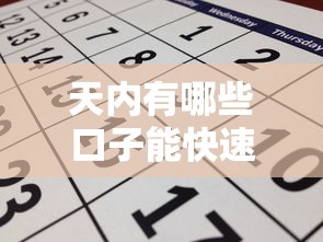 天內有哪些口子能快速到款？盤點5個正規渠道及申請技巧