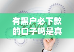 有黑戶必下款的口子嗎是真的嗎？這3個真相你必須知道