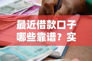 最近借款口子哪些靠譜？實測5個審核快、額度高的平臺