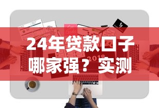 24年貸款口子哪家強？實測5個靠譜易下款平臺推薦！