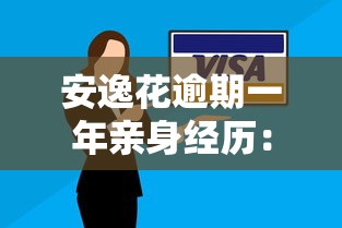 安逸花逾期一年親身經歷：最新協商方案與后果分析