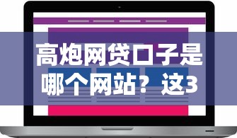 高炮網貸口子是哪個網站？這3個低門檻平臺實測反饋