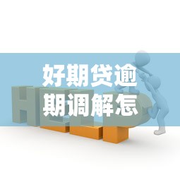 好期貸逾期調解怎么處理？法律援助全流程詳解