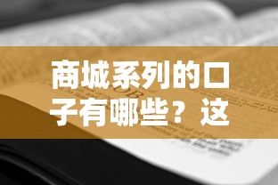 商城系列的口子有哪些？這篇攻略告訴你答案！