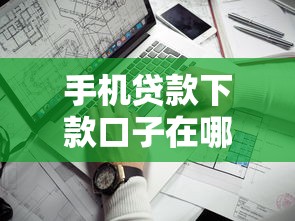手機貸款下款口子在哪里？2023年靠譜渠道實測推薦