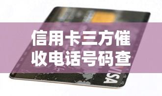 信用卡三方催收電話號碼查詢攻略，這幾點必須提前知道！