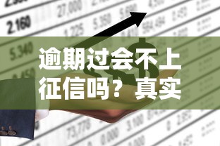 逾期過會不上征信嗎？真實情況徹底說透