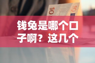 錢兔是哪個口子啊？這幾個平臺審核快、門檻低！