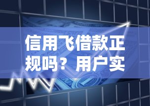 信用飛借款正規嗎？用戶實測+平臺資質深度解析