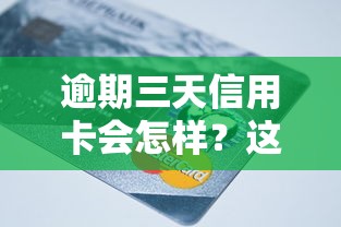 逾期三天信用卡會怎樣？這5個影響比罰息更頭疼！