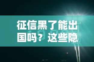 征信黑了能出國嗎？這些隱藏影響你必須知道