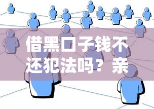 借黑口子錢不還犯法嗎？親身經歷告訴你后果