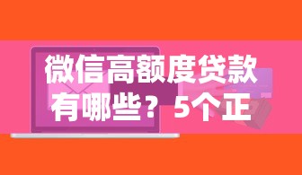微信高額度貸款有哪些？5個正規渠道實測推薦