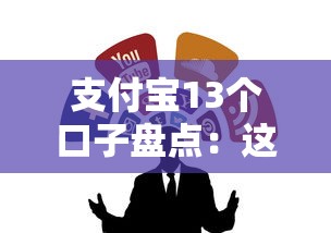 支付寶13個口子盤點：這幾個正規低息渠道別錯過！
