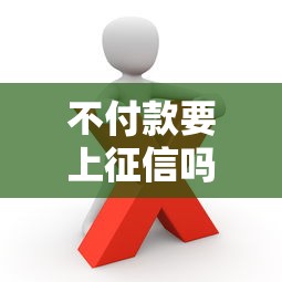 不付款要上征信嗎？這些后果你可能沒想過