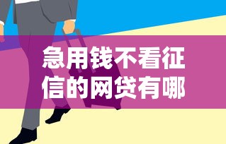 急用錢不看征信的網貸有哪些？這幾個平臺審核快門檻低