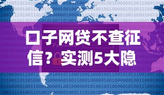 口子網貸不查征信？實測5大隱藏風險