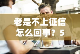 老是不上征信怎么回事？5種不上征信貸款解析