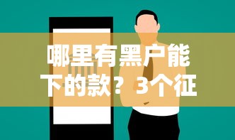 哪里有黑戶能下的款？3個征信差也能試的靠譜平臺